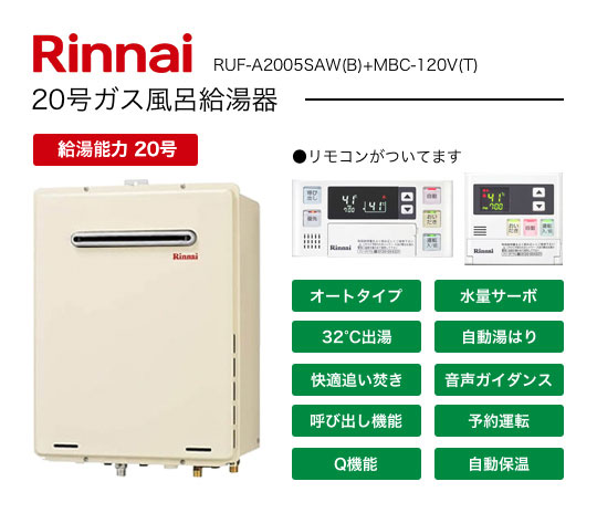 Rinnai20号ガス風呂給湯器