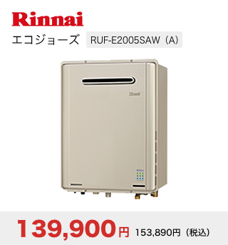 Rinnai エコジョーズ