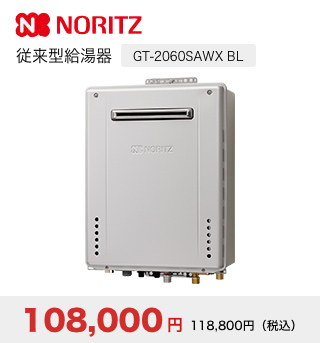 NORITZ 従来型給湯器