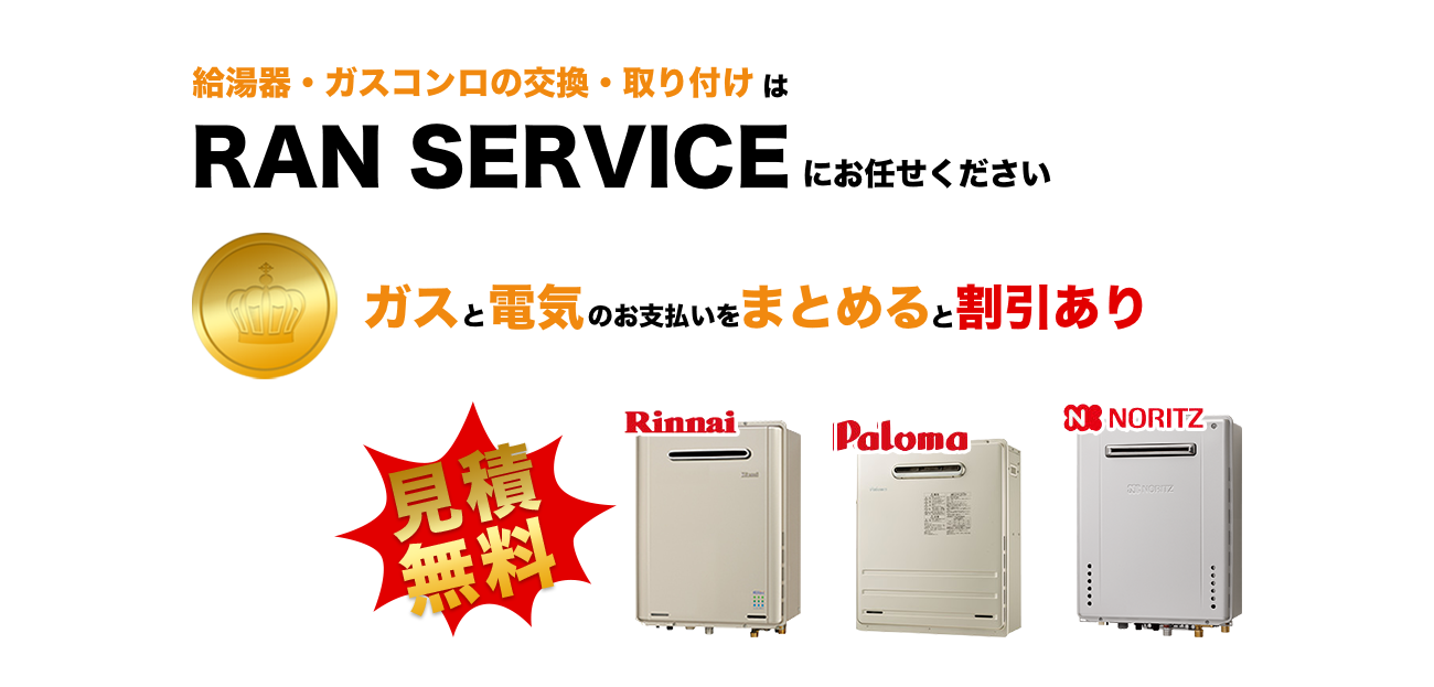 給湯器・ガスコンロの交換・取り付けはRAN SERVICEにお任せください